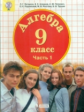 Петерсон. Алгебра. 9 кл. Учебное пособие. В 2-х ч. Часть 1. (Бином).