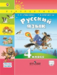 Климанова. Русский язык. 4 кл.Учебник в  2-х ч. ч1. С online поддержкой. (ФГОС) /УМК "Перспектива"