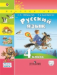 Климанова. Русский язык. 4 кл.Учебник в  2-х ч. ч2. С online поддержкой. (ФГОС) /УМК "Перспектива"