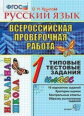 Крылова. ВПР-Началка. Итоговая аттестация. Русский язык 1кл. ТТЗ