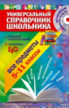 Универсальный справочник школьника. 5-11 кл. Все предметы. (+CD)