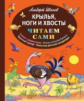 Иванов. Крылья, ноги и хвосты. Читаем сами.