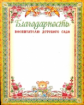 Благодарность воспитателю детского сада. /КЖ-728