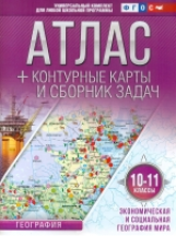 Атлас + к/карты и сб.задач. 10-11 кл. Экономическая и социальная география мира.(с Крымом). (ФГОС)