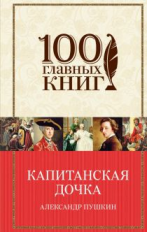 Пушкин. Капитанская дочка. 100 главных книг (пер.)