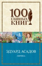 Асадов. Лирика. 100 главных книг (обл.)