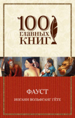 Гёте. Фауст. 100 главных книг (обл.)
