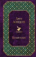Лондон. Белый клык. Всемирная литература.