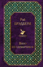 Брэдбери. Вино из одуванчиков. Всемирная литература.
