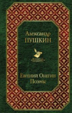 Пушкин. Евгений Онегин. Поэмы. Всемирная литература.