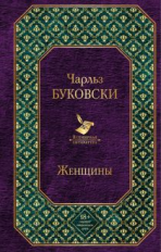 Буковски. Женщины. Всемирная литература.