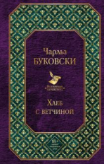 Буковски. Хлеб с ветчиной. Всемирная литература.