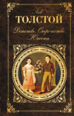 Толстой. Детство. Отрочество. Юность. Русская классика.