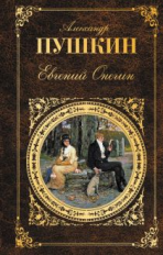 Пушкин. Евгений Онегин. Русская классика.