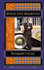 Фицджеральд. Великий Гэтсби. Шедевры мировой классики.
