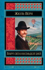 Верн. Вокруг света в восемьдесят дней. Шедевры мировой классики.