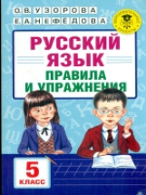 Узорова. Русский язык. Правила и упражнения. 5 кл.