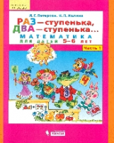 Петерсон. Раз - ступенька, два - ступенька Математика для детей 5-6 лет. Ч. 1. (Бином). (ФГОС).