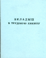 Вкладыш в трудовую книжку. /КЦ-1554