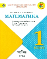 Глаголева. Математика. 1 кл. КИМ. Предварительный, текущий, итоговый  контроль. / УМК 