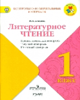 Бойкина. Литературное чтение. 1 кл. КИМ. Предварительный, текущий, итоговый  контроль. / УМК 