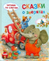 Читаем по слогам. Сказки о зверятах.