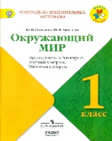 Глаголева. Окружающий мир. 1 кл. КИМ. Предварительный, текущий, итоговый  контроль. / УМК 