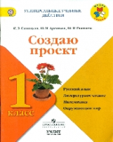 Архипова. Создаю проект. 1 кл. Рабочая тетрадь / УМК 