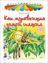 Мульткарусель. Как муравьишка домой спешил. / Бианки.
