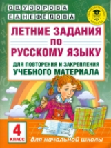 Узорова. Летние задания по русс. яз. д/повторения и закрепления учебного материала. 4 кл.