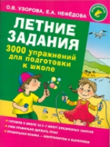 Узорова. Летние задания. 3000 упражнений для подготовки к школе.