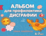 Александрова. Альбом для профилактики дисграфии. Умные лабиринты. 6-7 лет.