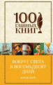 Верн. Вокруг света в восемьдесят дней. 100 главных книг (пер.)