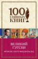 Фицджеральд. Великий Гэтсби. 100 главных книг (обл.)