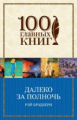 Брэдбери. Далеко за полночь. 100 главных книг (обл.)
