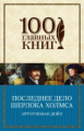 Конан Дойл. Последнее дело Шерлока Холмса. 100 главных книг (обл.)