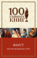 Гёте. Фауст. 100 главных книг (обл.)