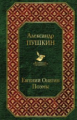 Пушкин. Евгений Онегин. Поэмы. Всемирная литература.