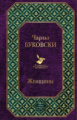 Буковски. Женщины. Всемирная литература.