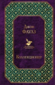 Фаулз. Коллекционер. Всемирная литература.