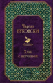 Буковски. Хлеб с ветчиной. Всемирная литература.