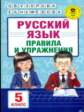 Узорова. Русский язык. Правила и упражнения. 5 кл.