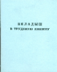 Вкладыш в трудовую книжку. /КЦ-1554