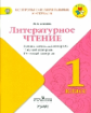 Бойкина. Литературное чтение. 1 кл. КИМ. Предварительный, текущий, итоговый  контроль. / УМК "Школа