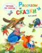 Читаем по слогам. Рассказы  и сказки для детей.