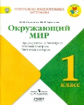 Глаголева. Окружающий мир. 1 кл. КИМ. Предварительный, текущий, итоговый  контроль. / УМК "Школа Рос