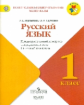 Курлыгина. Русский язык. 1 кл. КИМ. Предварительный, текущий, итоговый  контроль. / УМК "Школа Росси