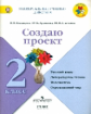 Архипова. Создаю проект. 2 кл. Рабочая тетрадь / УМК "Школа России"