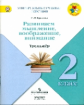 Крылова. Универсальные учебные действия. 2 кл. Тренажер.