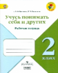 Небренчин. Учусь понимать себя и других. 2 кл.